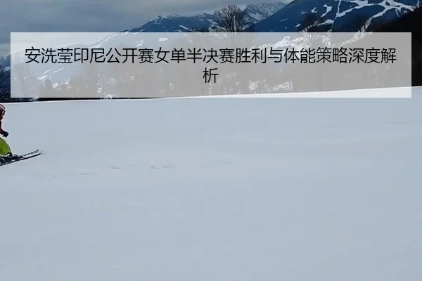 an-xi-ying-yin-ni-gong-kai-sai-nv-dan-ban-jue-sai-sheng-li-yu-ti-neng-ce-lve-shen-du-jie-xi-2-474.jpg