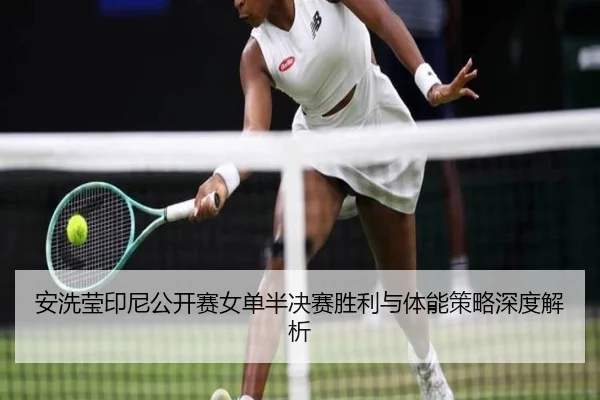 安洗莹印尼公开赛女单半决赛胜利与体能策略深度解析
