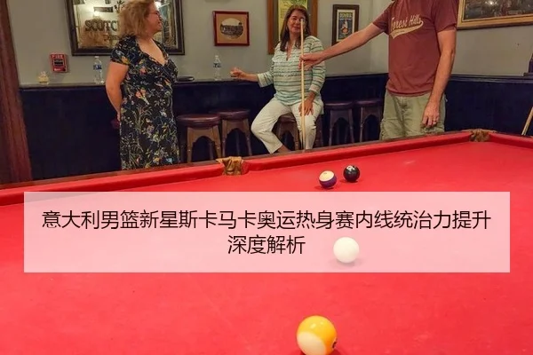 yi-da-li-nan-lan-xin-xing-si-ka-ma-ka-ao-yun-re-shen-sai-nei-xian-tong-zhi-li-ti-sheng-shen-du-jie-xi-2-374.jpg