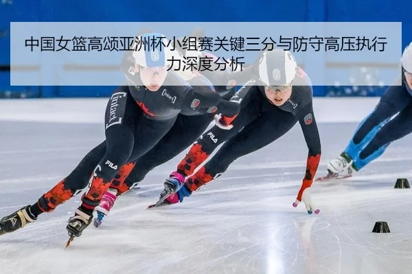 zhong-guo-nv-lan-gao-song-ya-zhou-bei-xiao-zu-sai-guan-jian-san-fen-yu-fang-shou-gao-ya-zhi-xing-li-shen-du-fen-xi-2-937.jpg